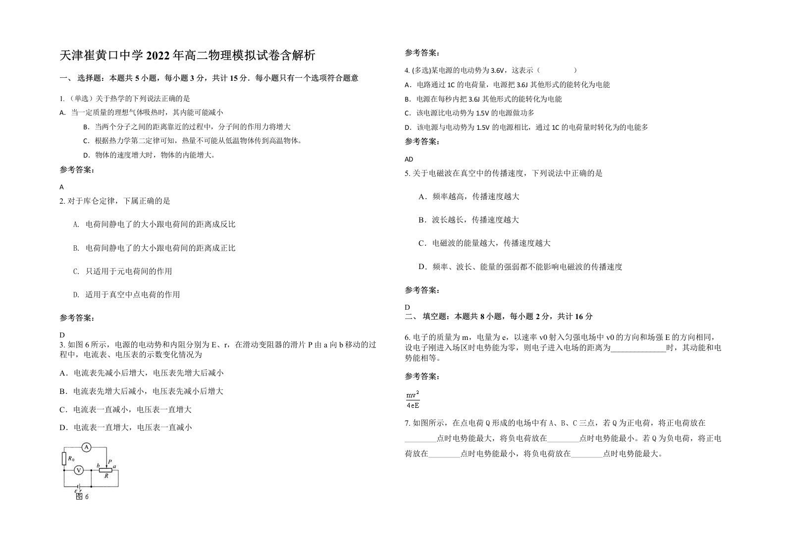 天津崔黄口中学2022年高二物理模拟试卷含解析