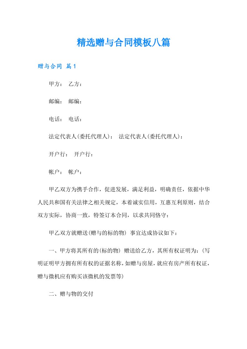 精选赠与合同模板八篇