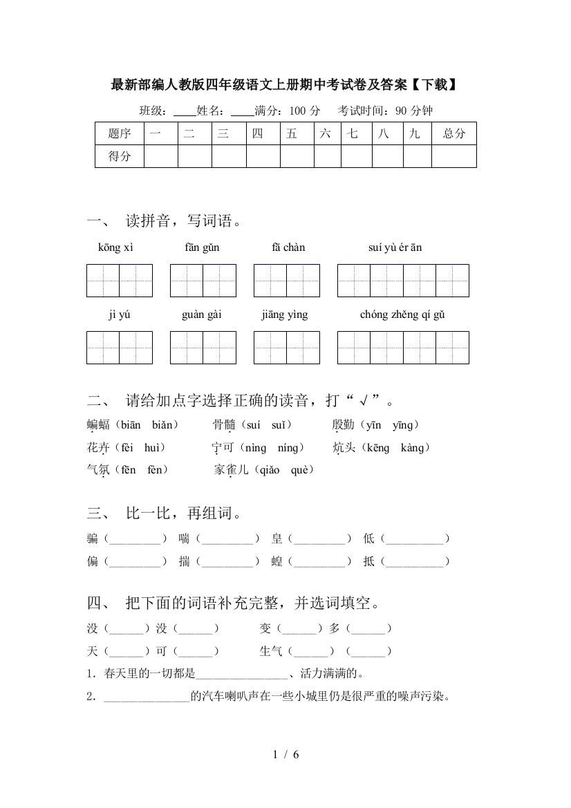 最新部编人教版四年级语文上册期中考试卷及答案