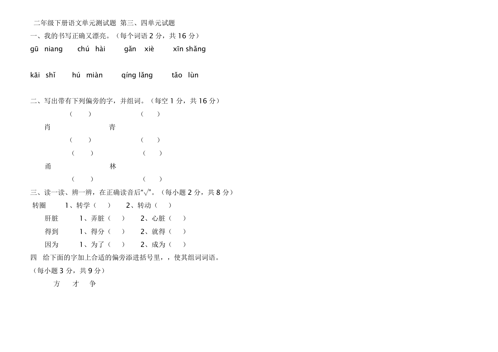 【小学中学教育精选】北师大版小学二年级语文下册第三四单元测试卷