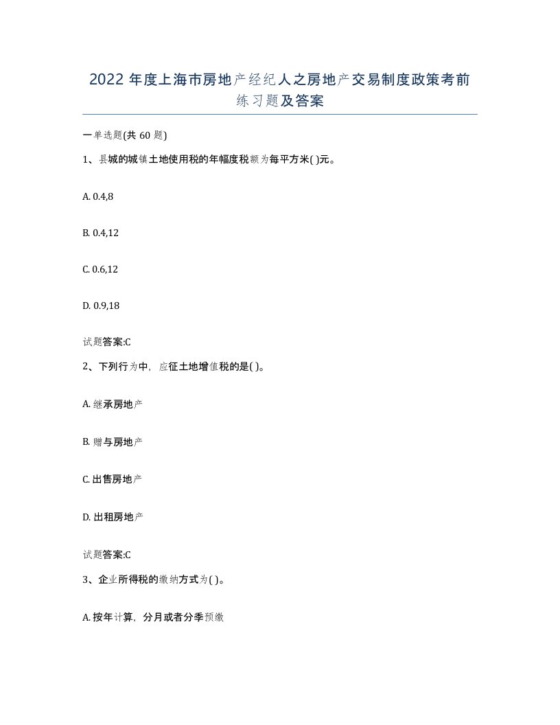 2022年度上海市房地产经纪人之房地产交易制度政策考前练习题及答案