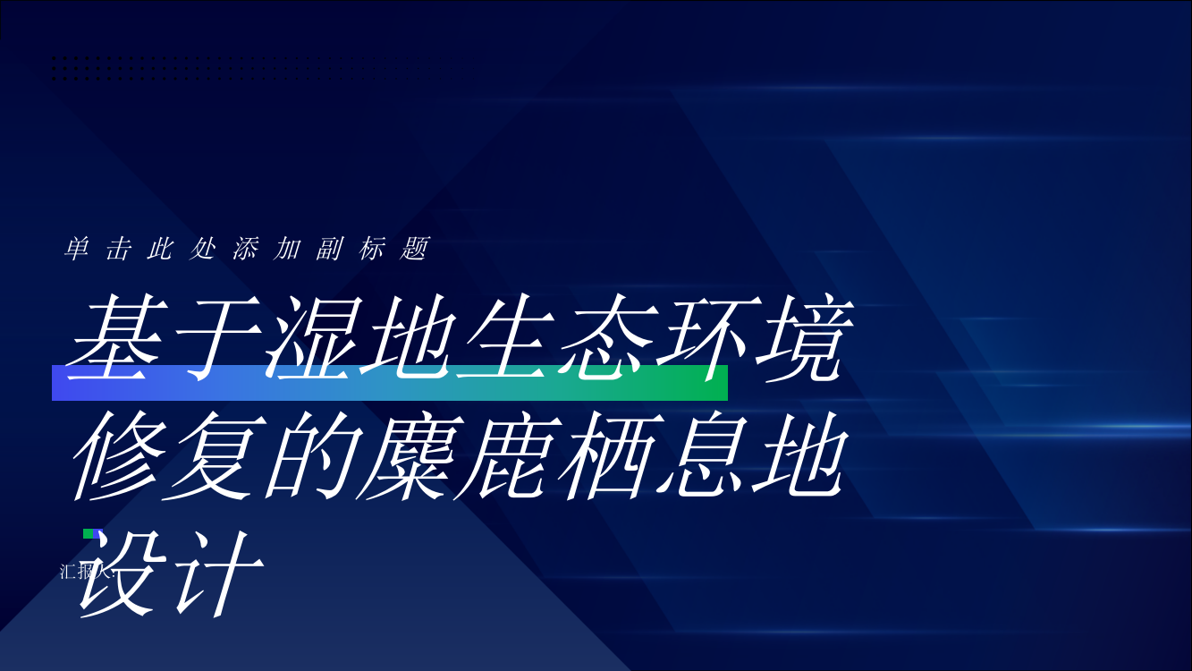 基于湿地生态环境修复的麋鹿栖息地设计