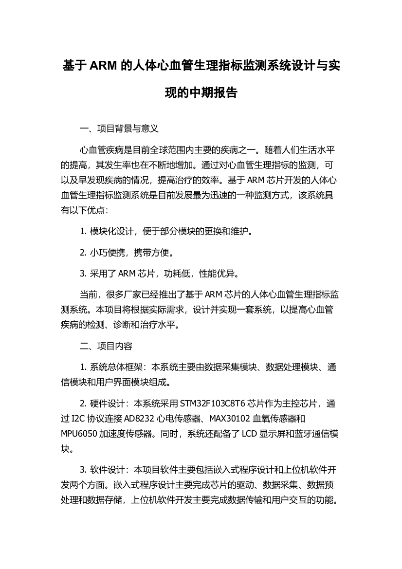 基于ARM的人体心血管生理指标监测系统设计与实现的中期报告