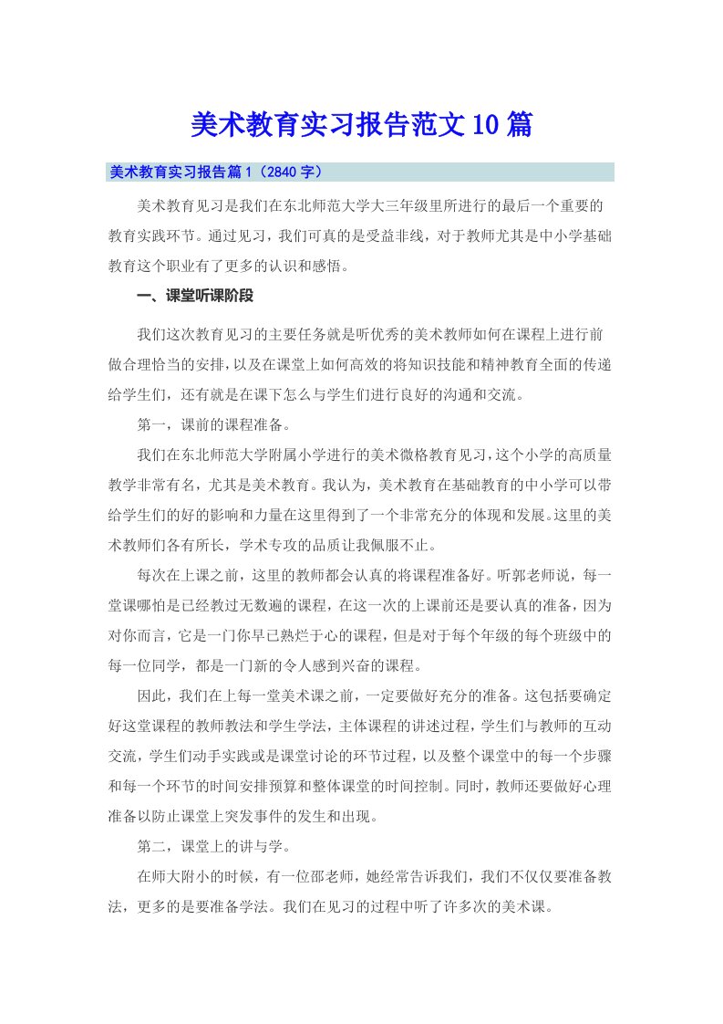 美术教育实习报告范文10篇