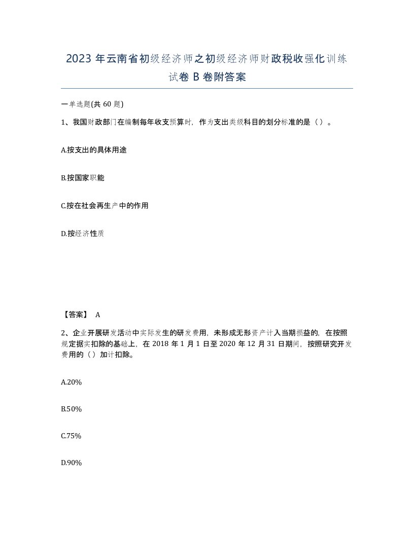 2023年云南省初级经济师之初级经济师财政税收强化训练试卷B卷附答案