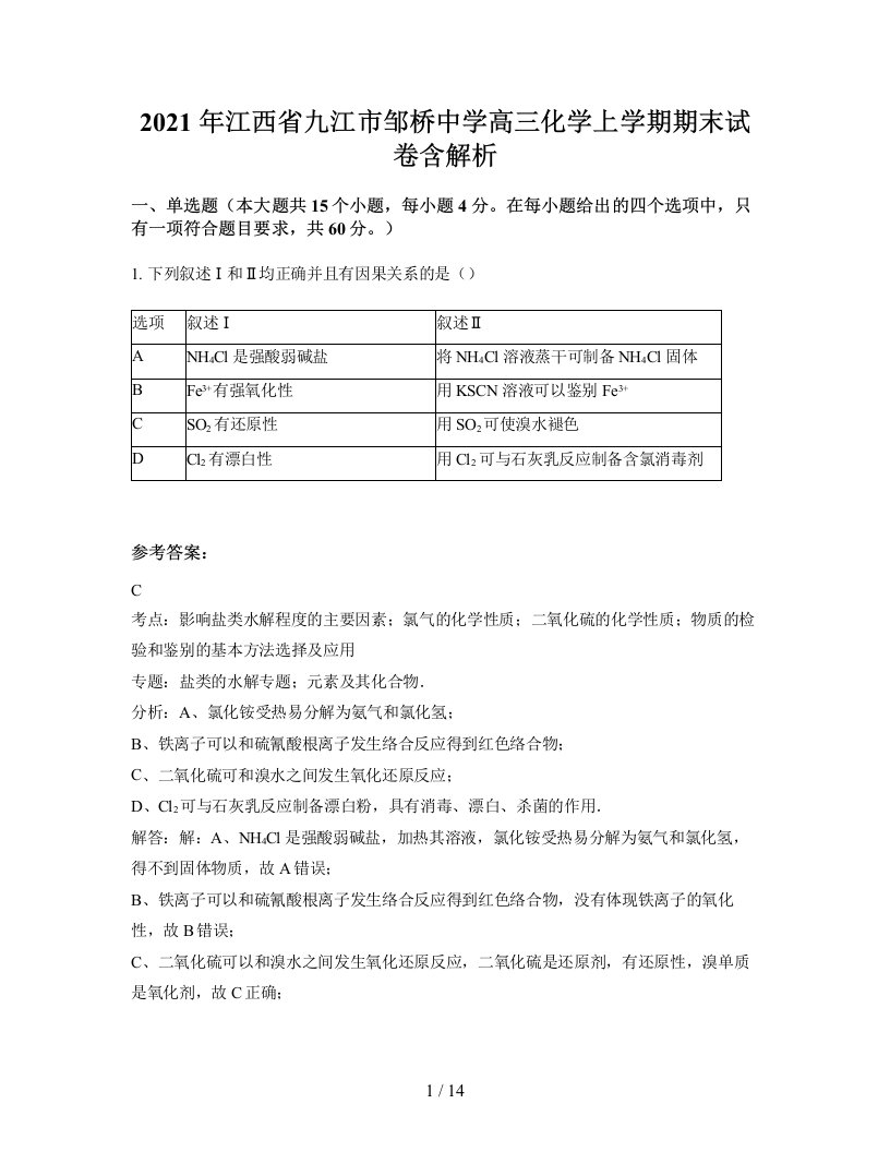 2021年江西省九江市邹桥中学高三化学上学期期末试卷含解析