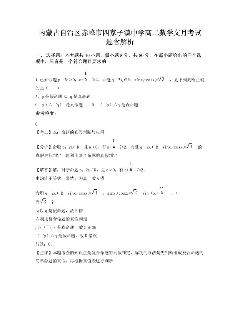 内蒙古自治区赤峰市四家子镇中学高二数学文月考试题含解析