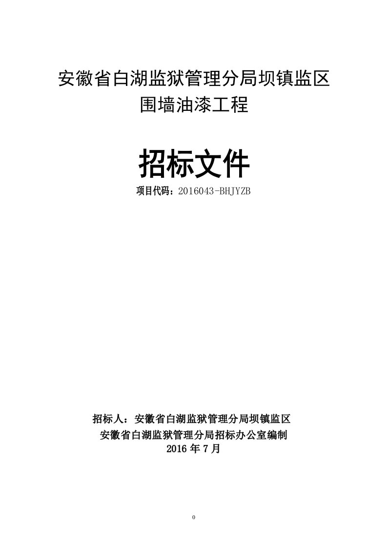 坝镇监区围墙油漆工程招标文件