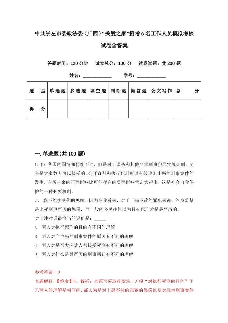 中共崇左市委政法委广西关爱之家招考6名工作人员模拟考核试卷含答案4