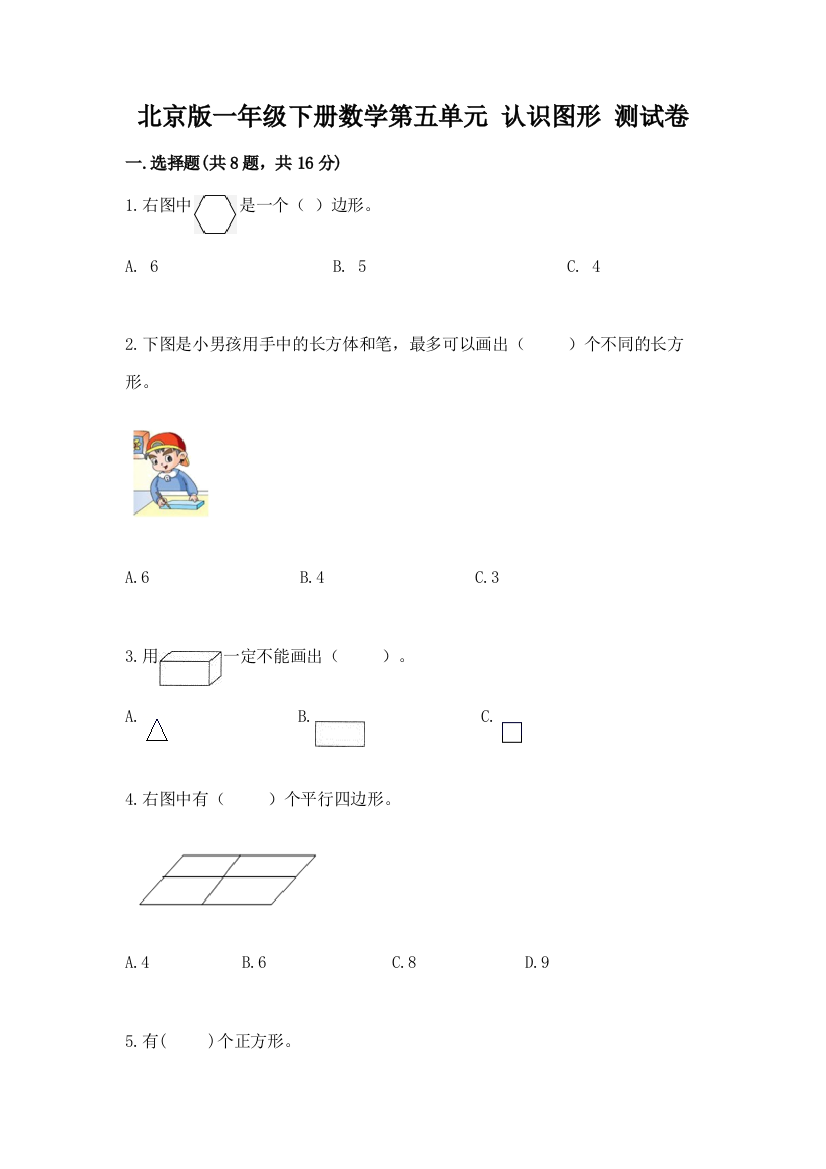 北京版一年级下册数学第五单元-认识图形-测试卷附完整答案(名师系列)