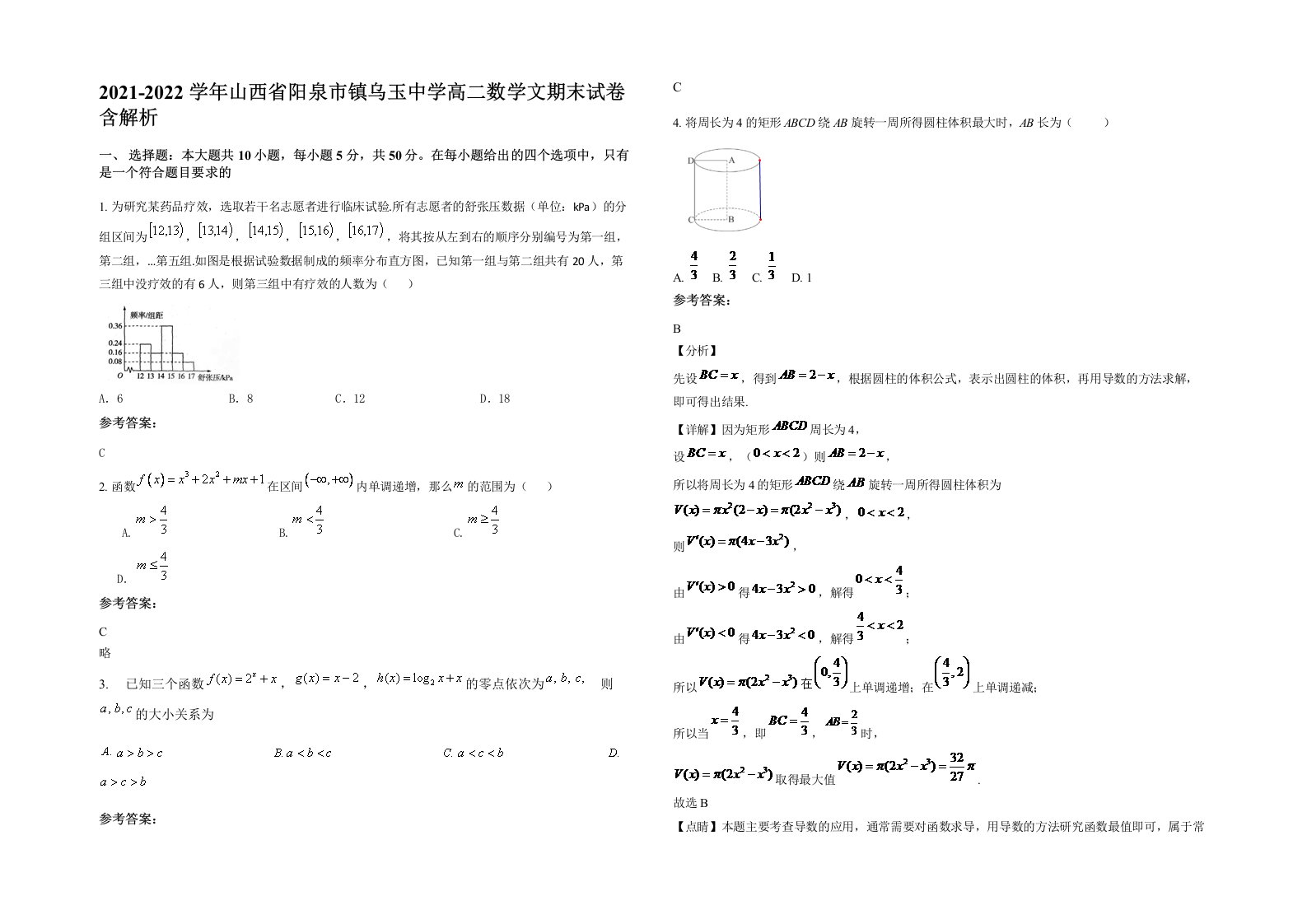 2021-2022学年山西省阳泉市镇乌玉中学高二数学文期末试卷含解析