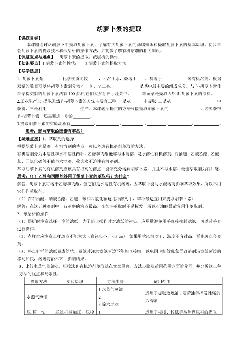 人教版教学教案课题2_胡萝卜素的提取预习学案