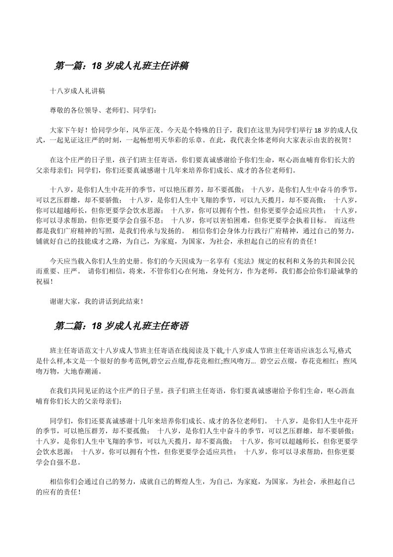 18岁成人礼班主任讲稿[修改版]