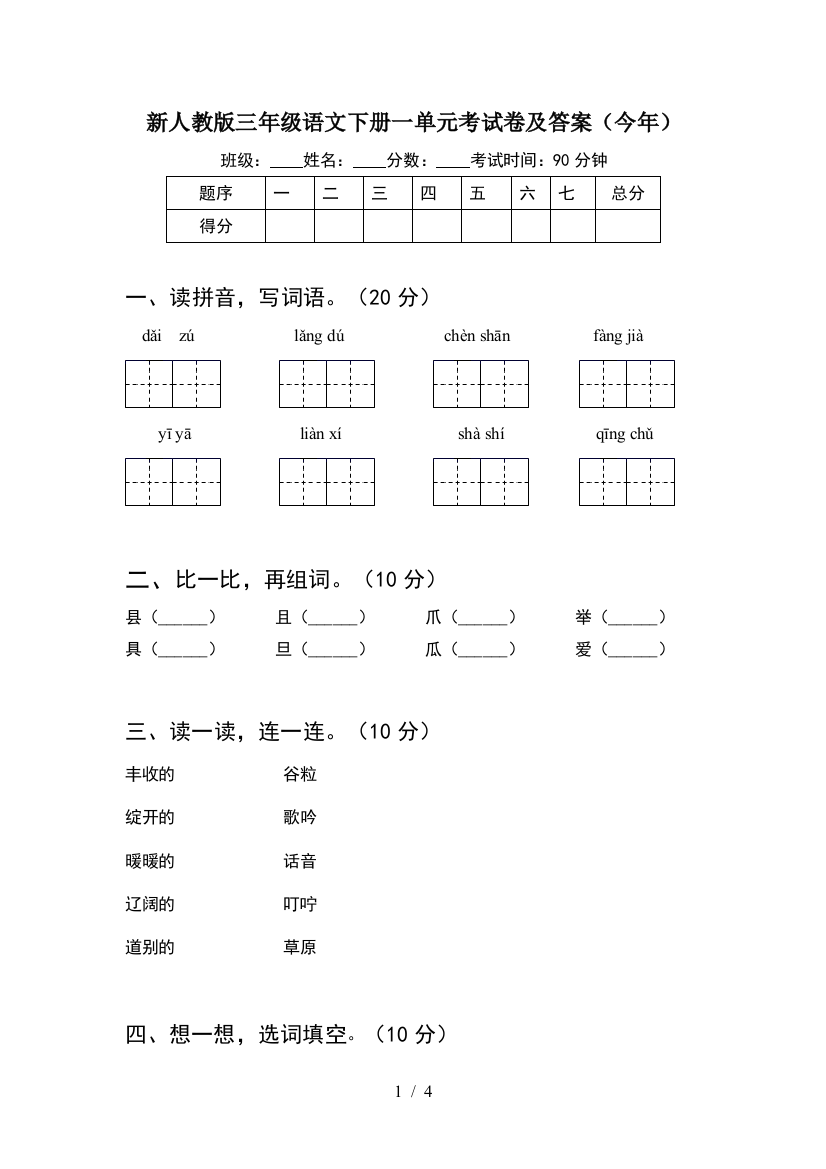 新人教版三年级语文下册一单元考试卷及答案(今年)