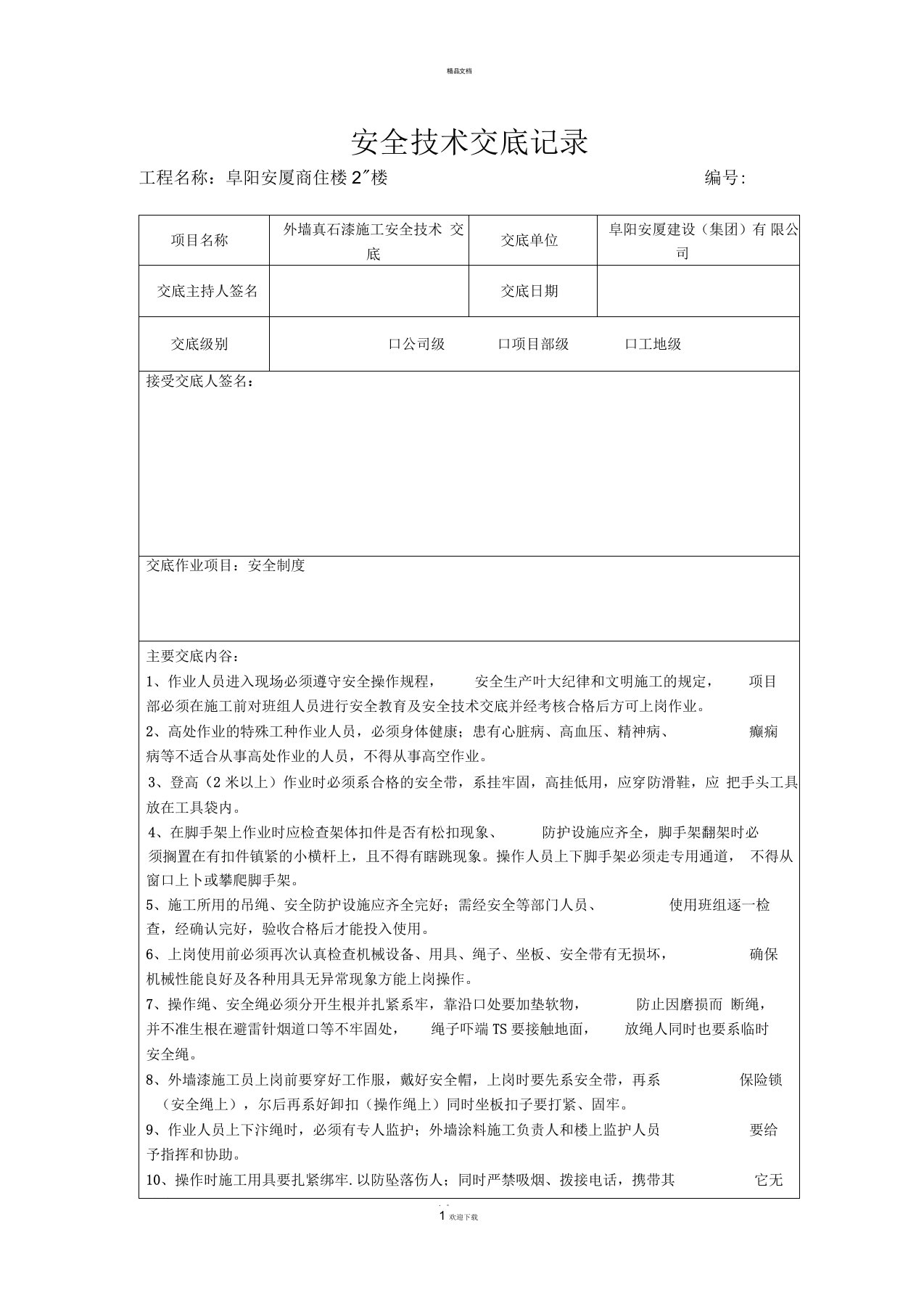 外墙真石漆施工安全技术交底