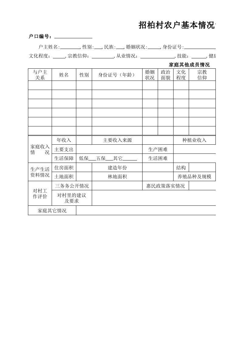 村干部入户调查表