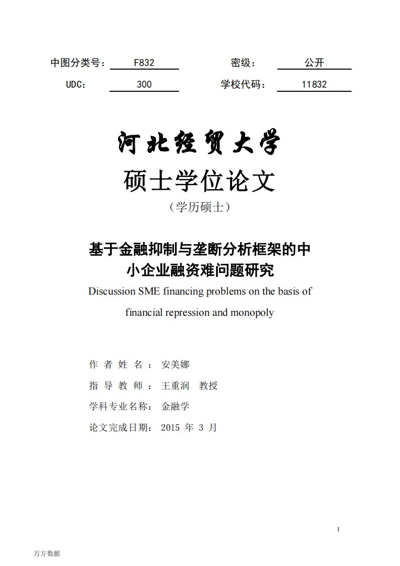 基于金融抑制和垄断分析框架的中小企业融资难问题研究