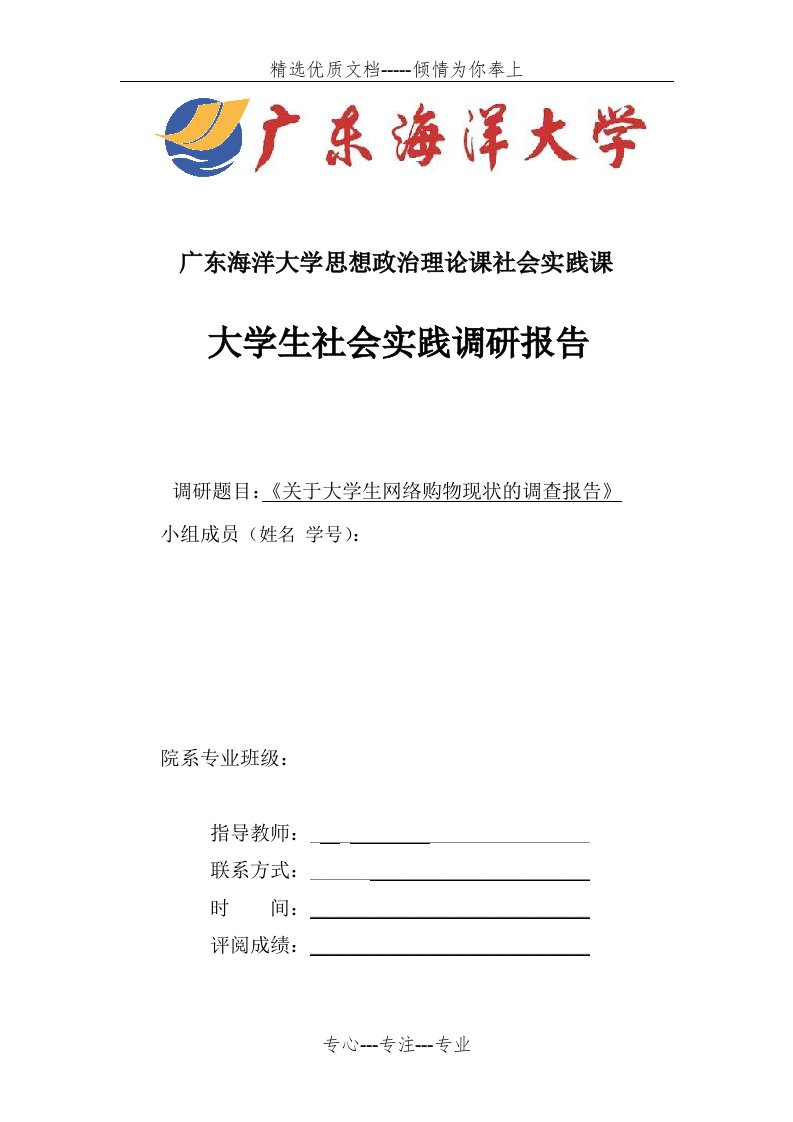 大学生网络购物现状社会实践调研报告(共8页)