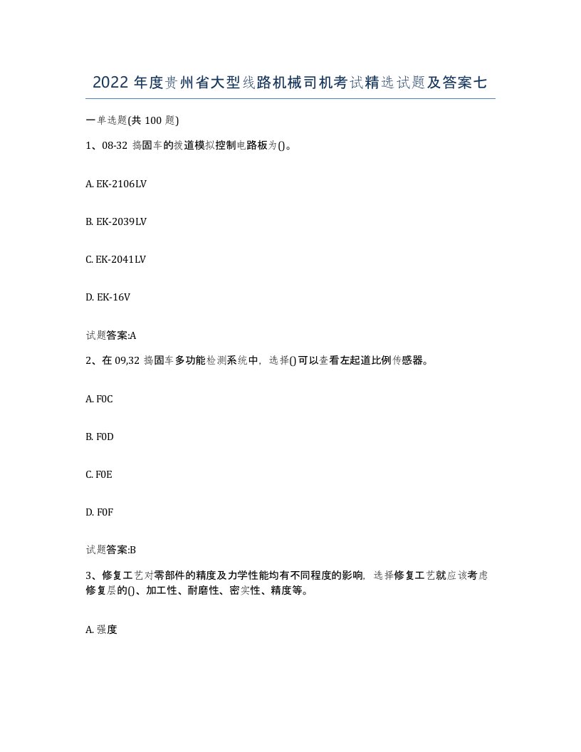 2022年度贵州省大型线路机械司机考试试题及答案七