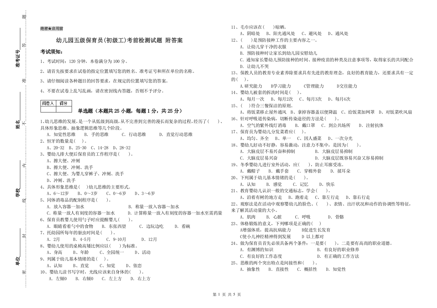 幼儿园五级保育员(初级工)考前检测试题-附答案