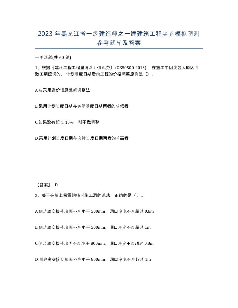 2023年黑龙江省一级建造师之一建建筑工程实务模拟预测参考题库及答案