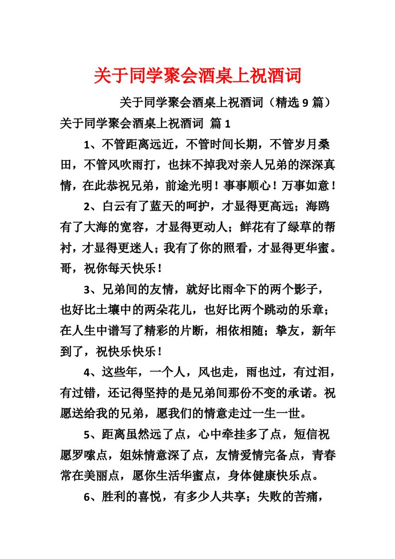 关于同学聚会酒桌上祝酒词