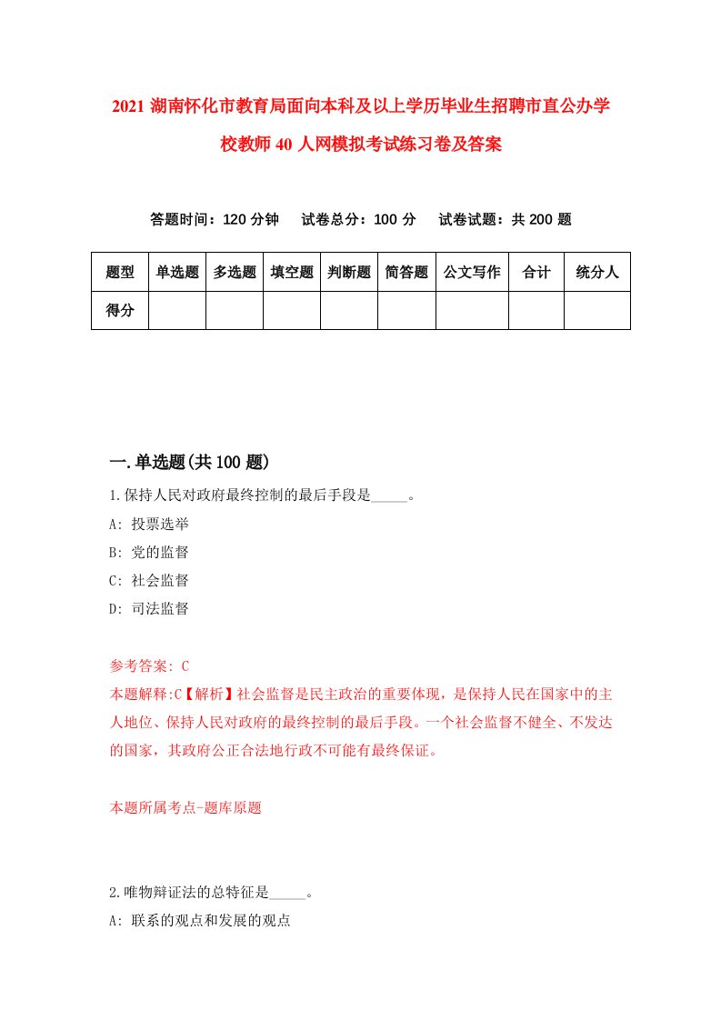 2021湖南怀化市教育局面向本科及以上学历毕业生招聘市直公办学校教师40人网模拟考试练习卷及答案第4次