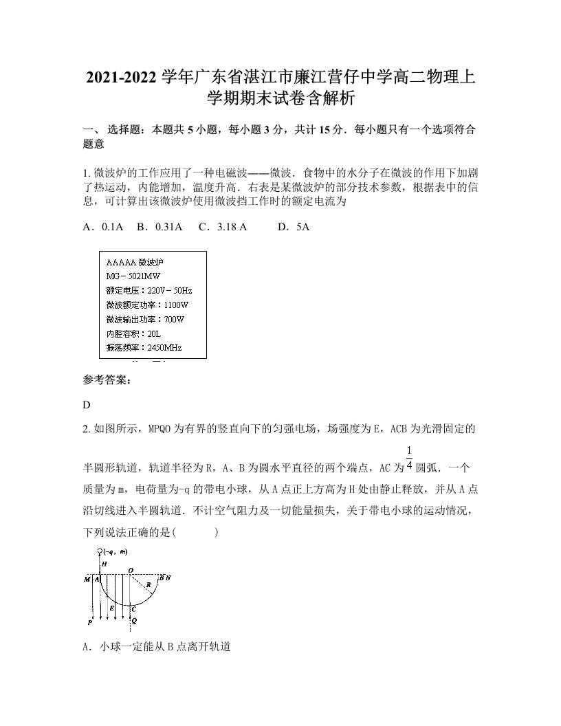 2021-2022学年广东省湛江市廉江营仔中学高二物理上学期期末试卷含解析