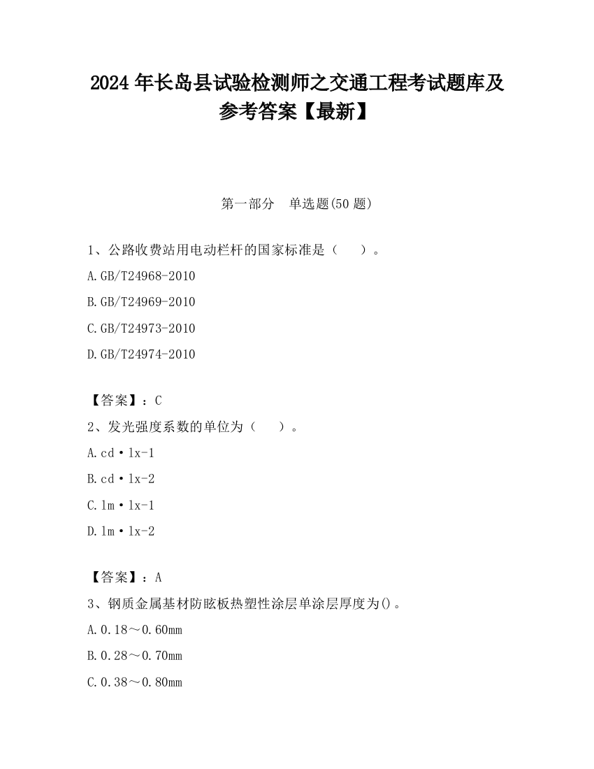 2024年长岛县试验检测师之交通工程考试题库及参考答案【最新】