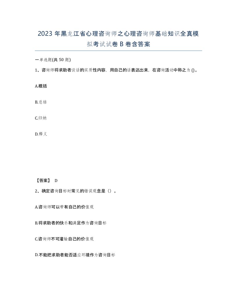 2023年黑龙江省心理咨询师之心理咨询师基础知识全真模拟考试试卷B卷含答案