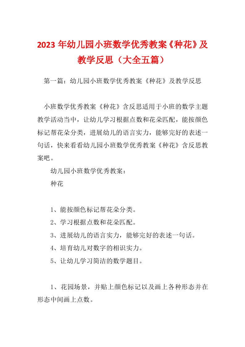 2023年幼儿园小班数学优秀教案《种花》及教学反思（大全五篇）