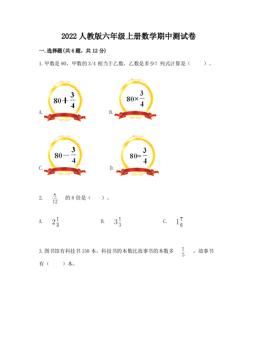 2022人教版六年级上册数学期中综合卷含完整答案【名校卷】