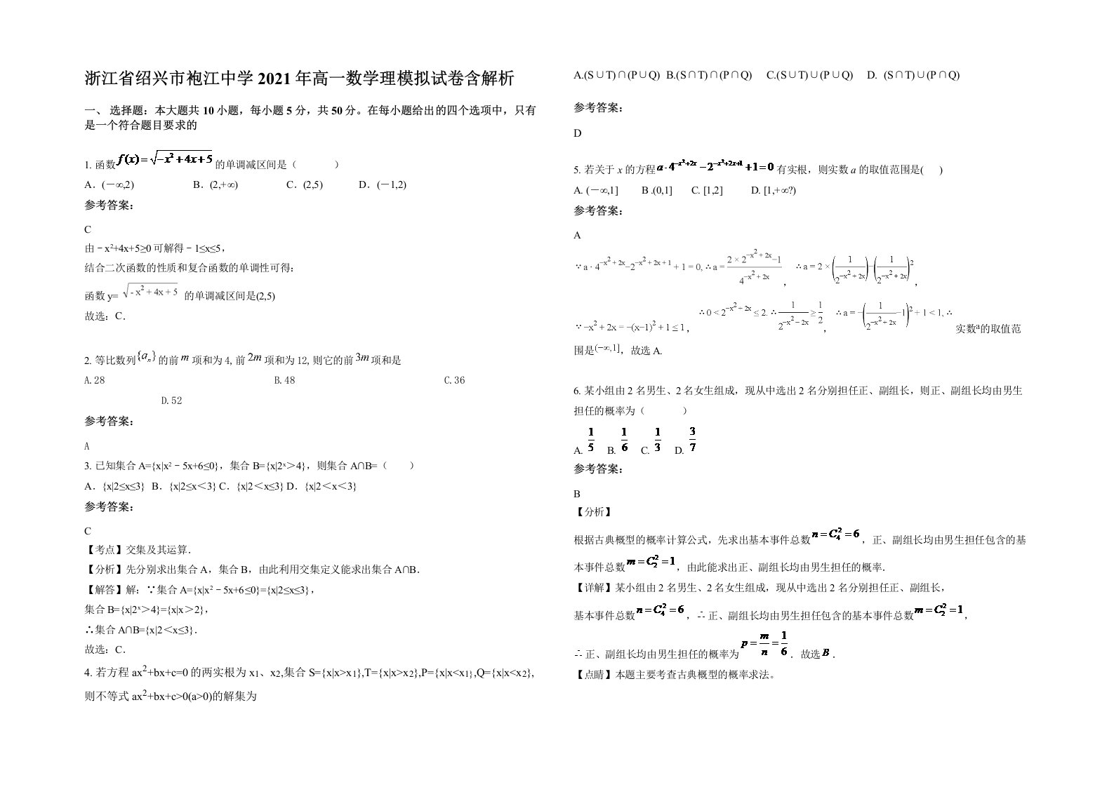 浙江省绍兴市袍江中学2021年高一数学理模拟试卷含解析