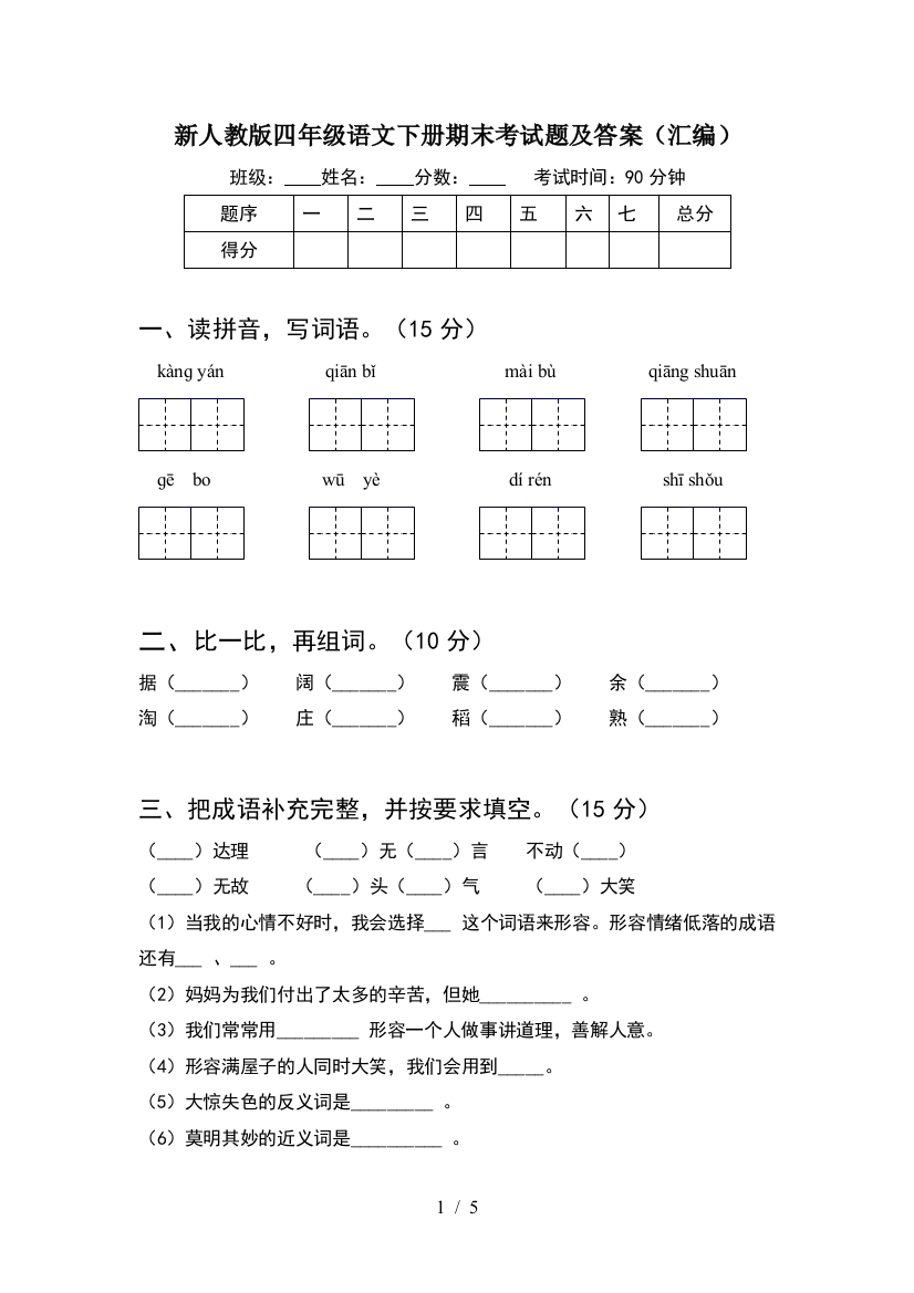 新人教版四年级语文下册期末考试题及答案(汇编)