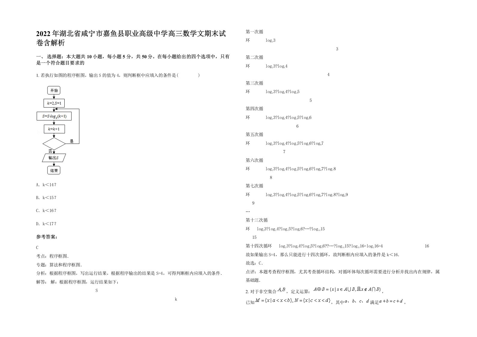 2022年湖北省咸宁市嘉鱼县职业高级中学高三数学文期末试卷含解析