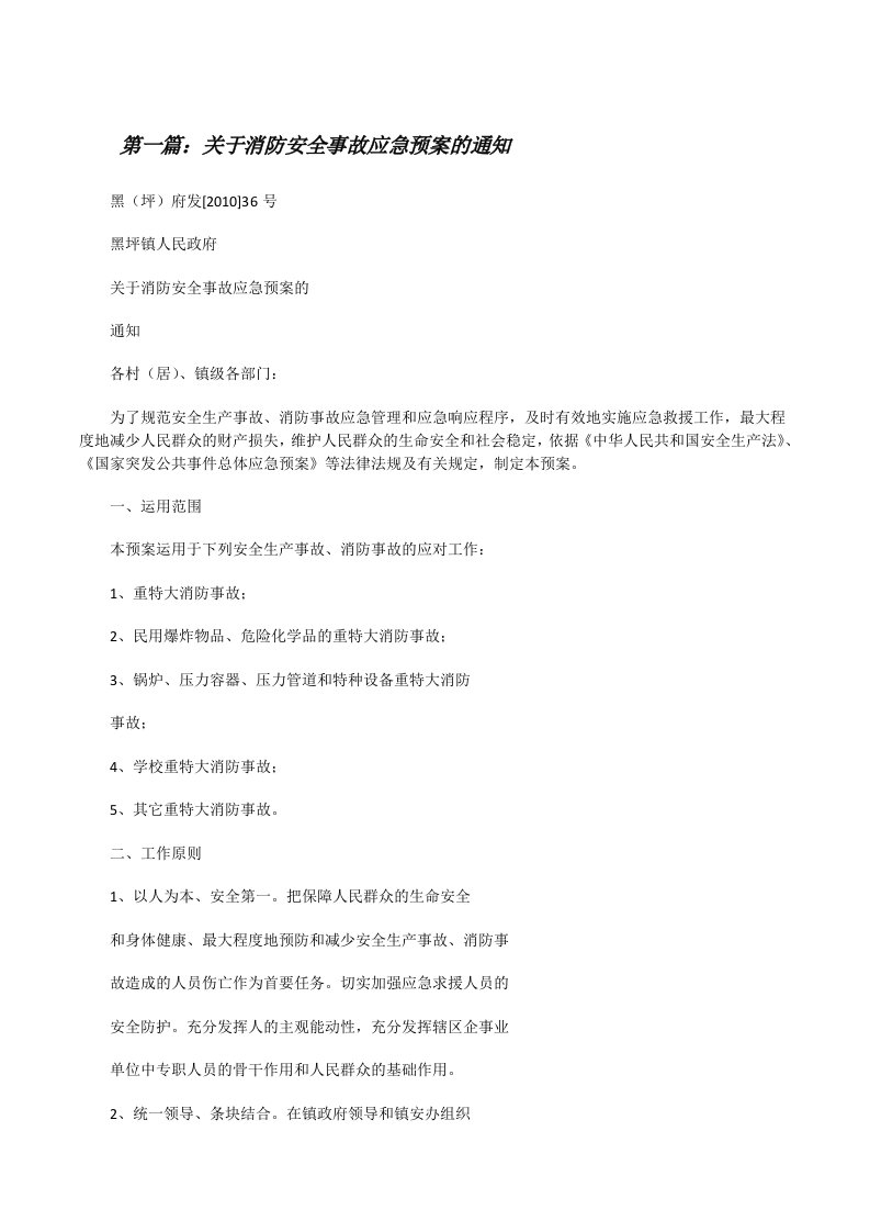 关于消防安全事故应急预案的通知[修改版]