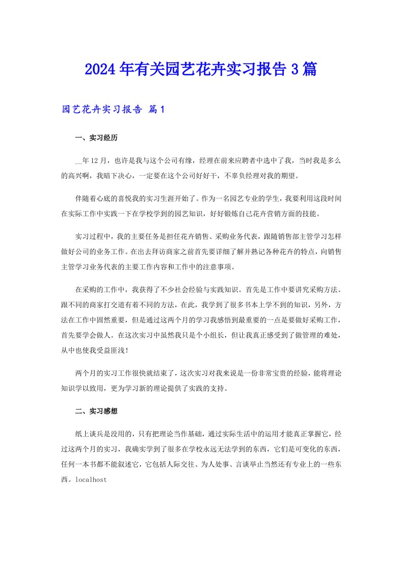 2024年有关园艺花卉实习报告3篇