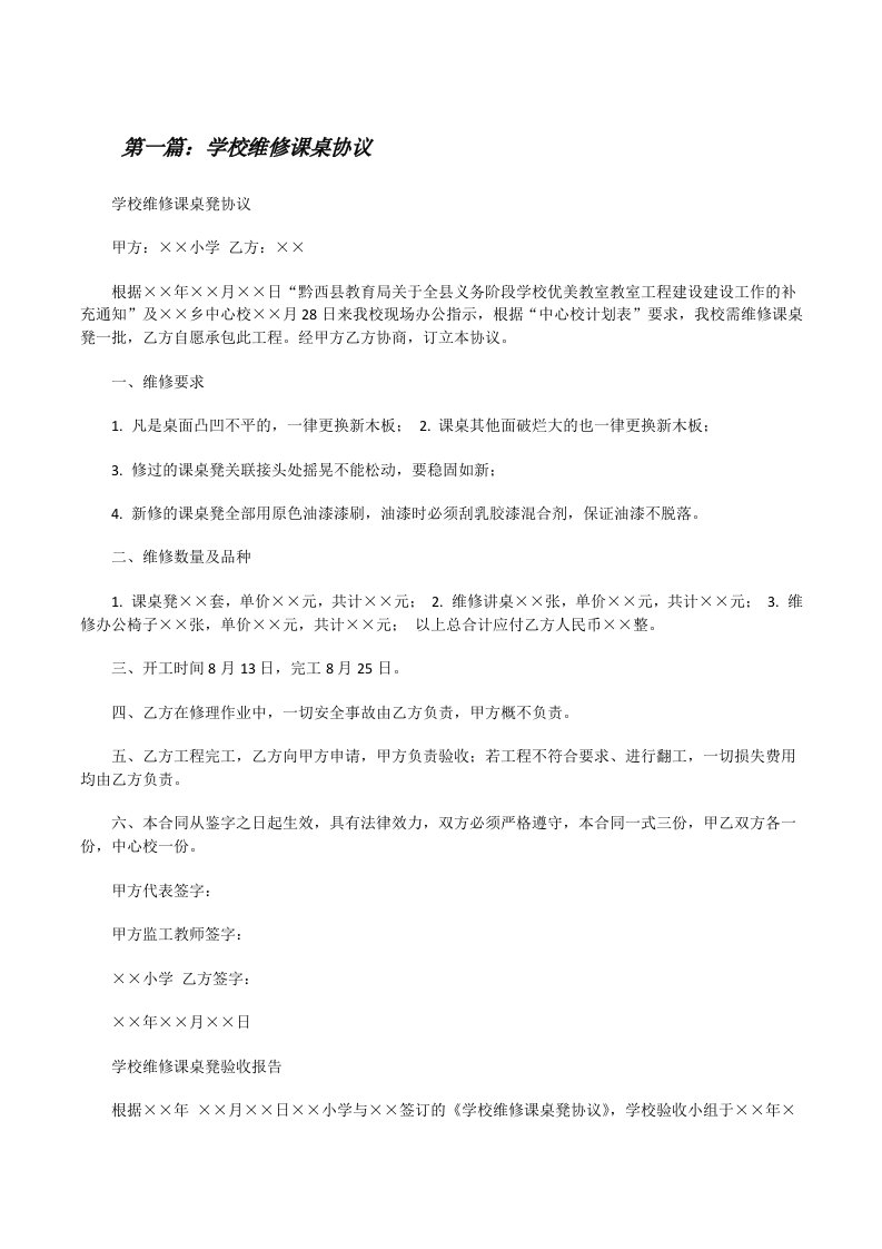 学校维修课桌协议5篇[修改版]