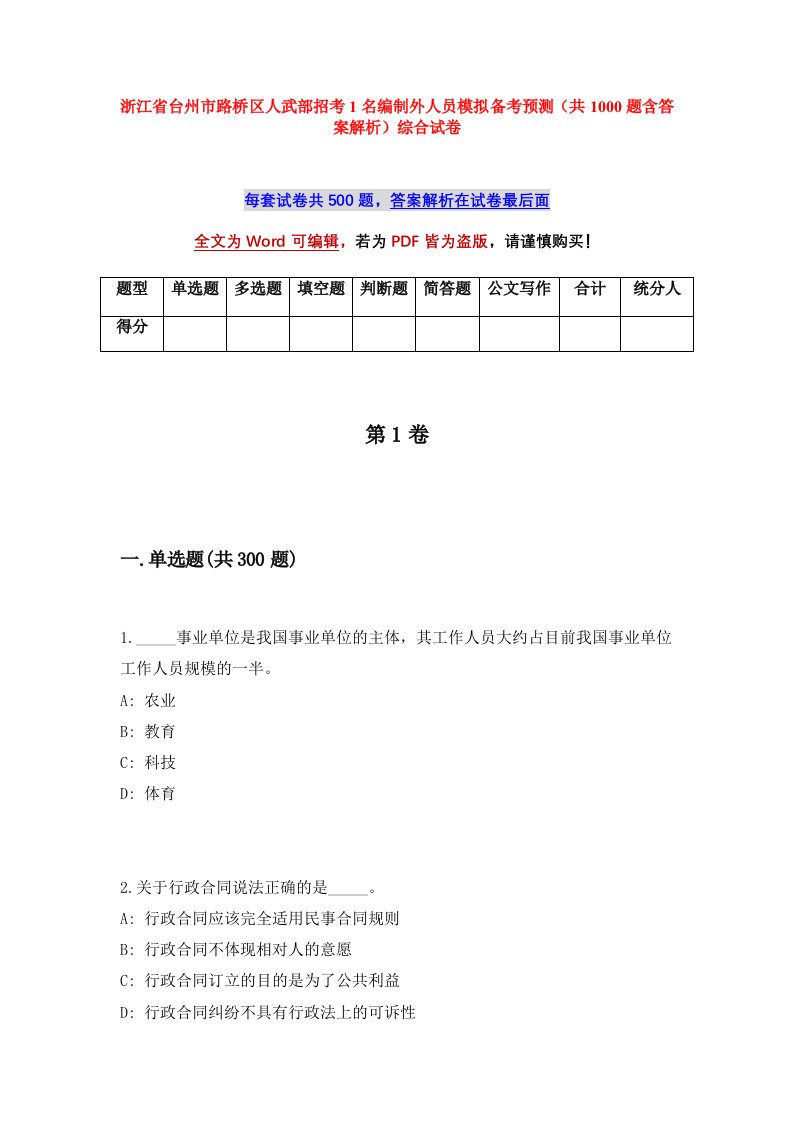 浙江省台州市路桥区人武部招考1名编制外人员模拟备考预测共1000题含答案解析综合试卷