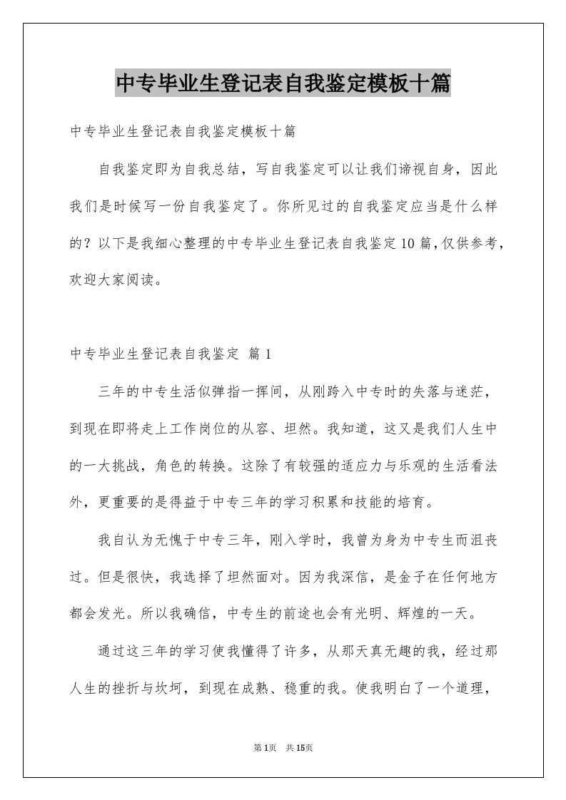 中专毕业生登记表自我鉴定模板十篇