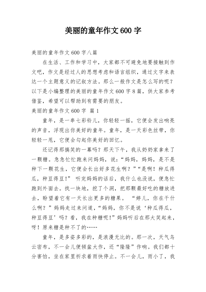 美丽的童年作文600字