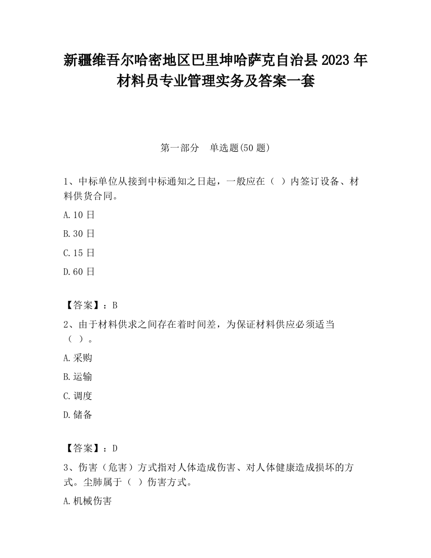 新疆维吾尔哈密地区巴里坤哈萨克自治县2023年材料员专业管理实务及答案一套