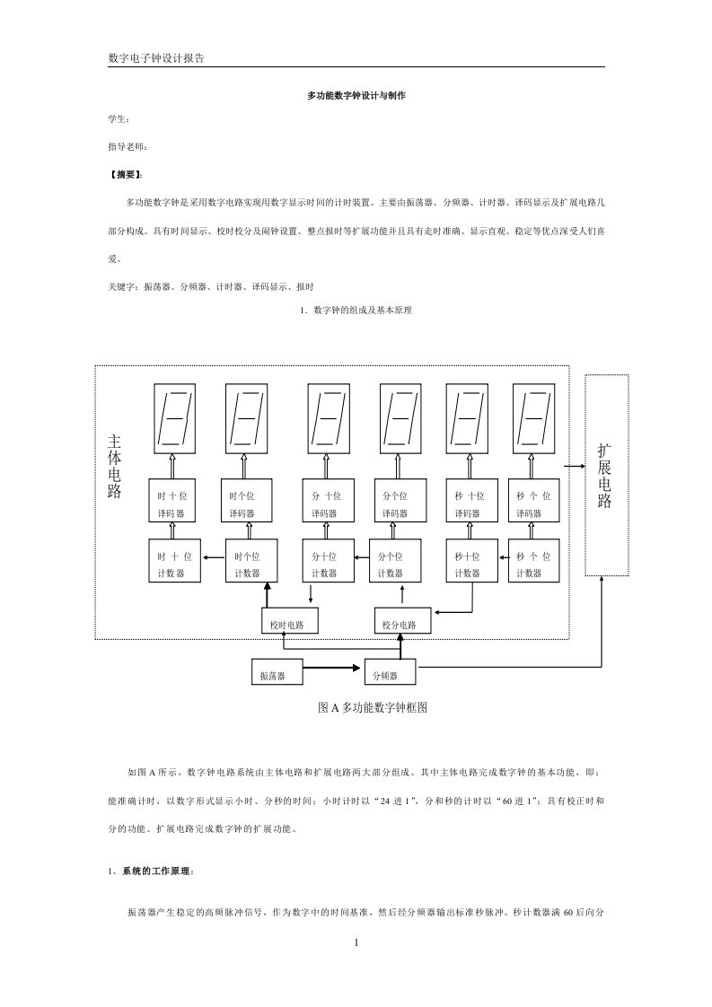 课程设计数字电子钟设计报告