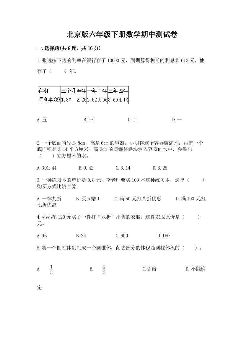 北京版六年级下册数学期中测试卷附参考答案【达标题】