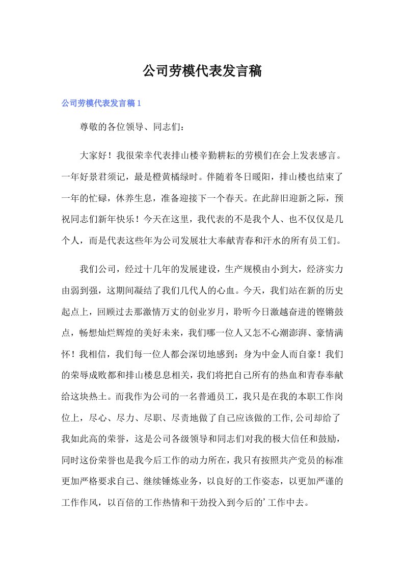 公司劳模代表发言稿