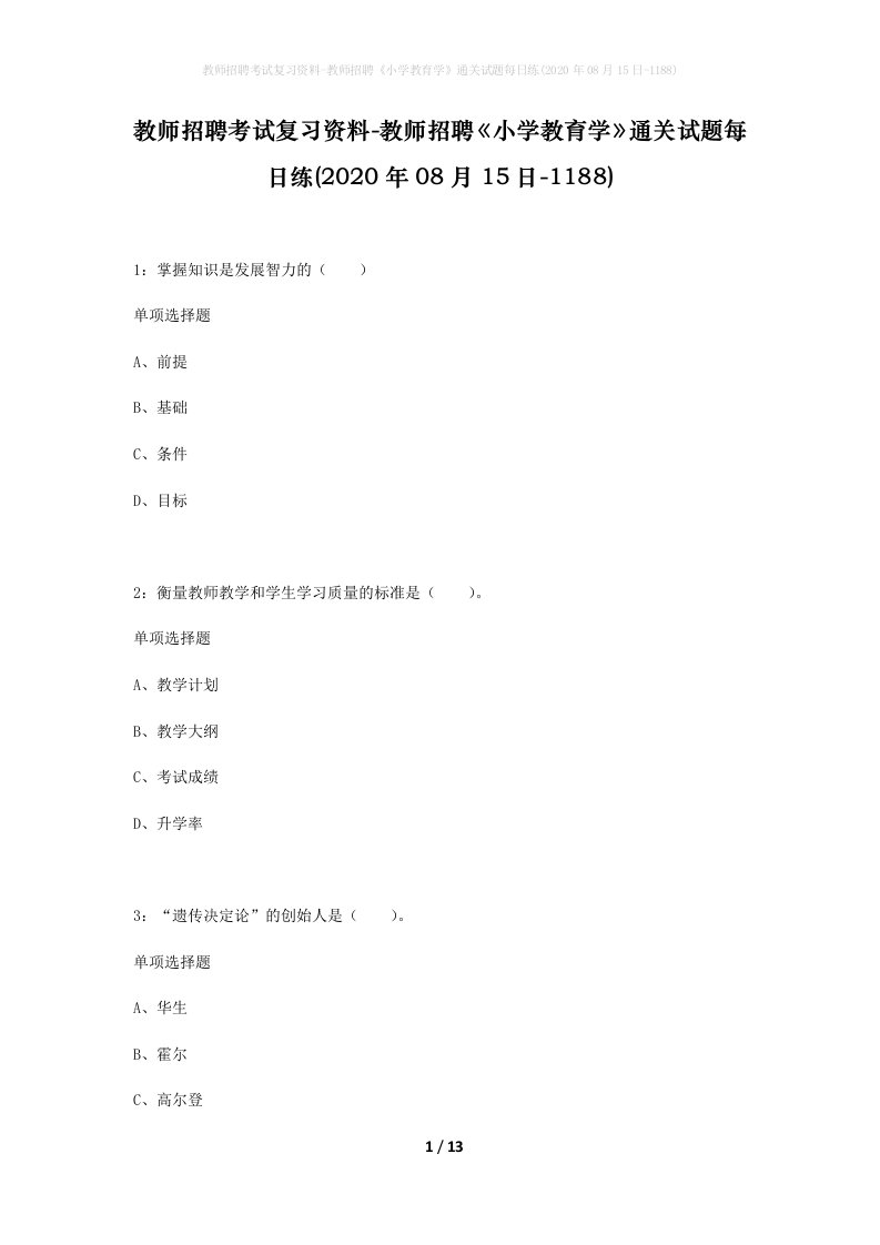 教师招聘考试复习资料-教师招聘小学教育学通关试题每日练2020年08月15日-1188