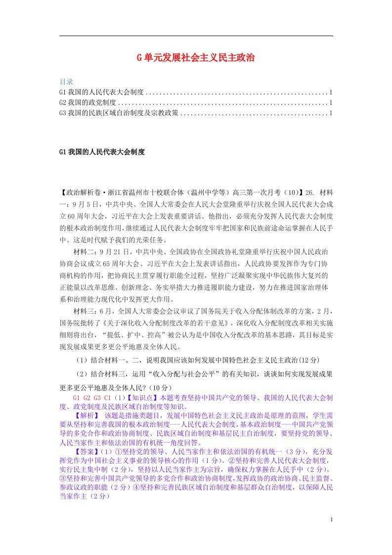 全国高考政治一轮复习试题汇编（10月第二期）G单元