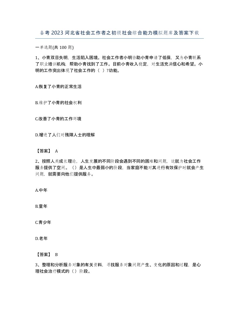 备考2023河北省社会工作者之初级社会综合能力模拟题库及答案