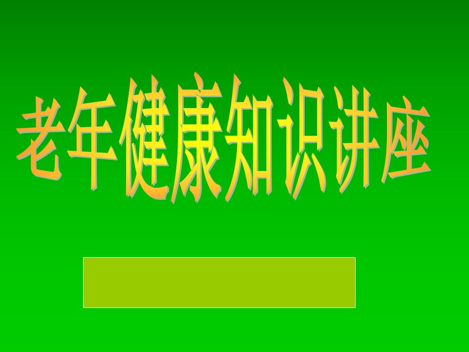 老年健康知识讲座