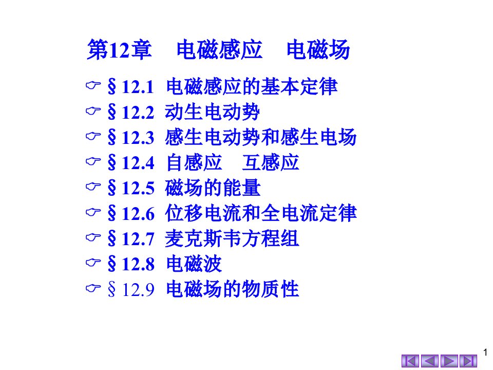 电磁感应电磁场